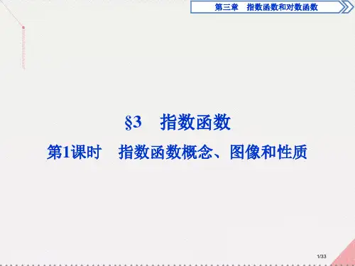 高中数学3.3.1指数函数的概念图像和性质省公开课一等奖新名师优质课获奖PPT课件