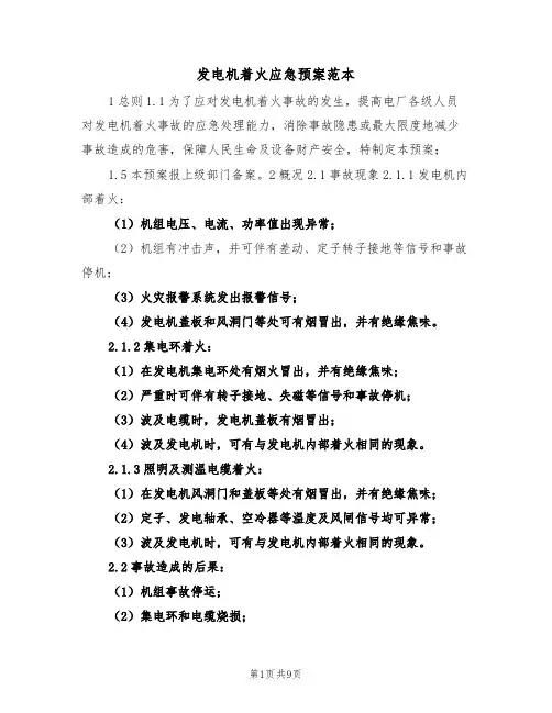 发电机着火应急预案范本(3篇)