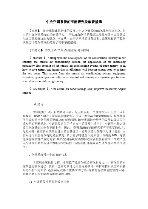 中央空调系统的节能研究及改善措施
