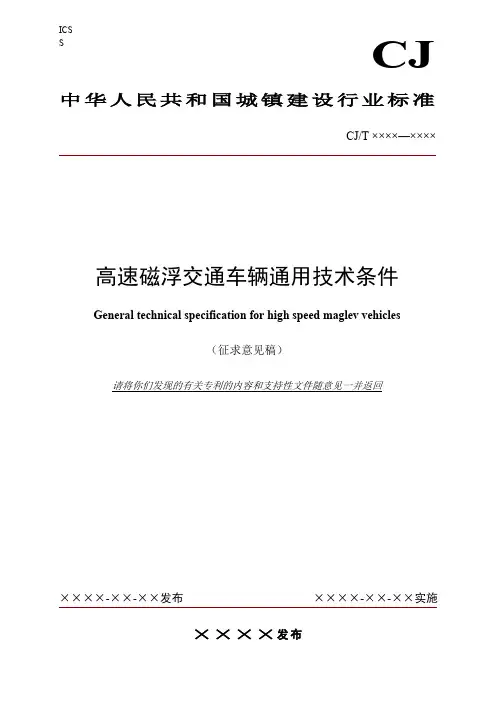 高速磁浮交通车辆通用技术条件征求意见稿.doc
