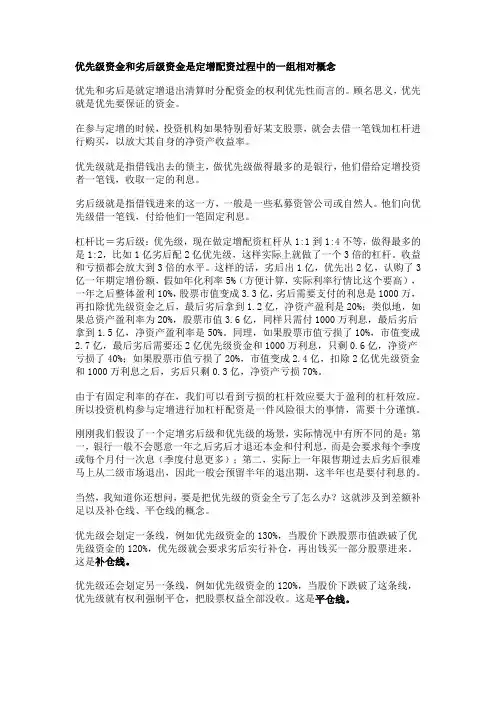 优先级资金和劣后级资金是定增配资过程中的一组相对概念