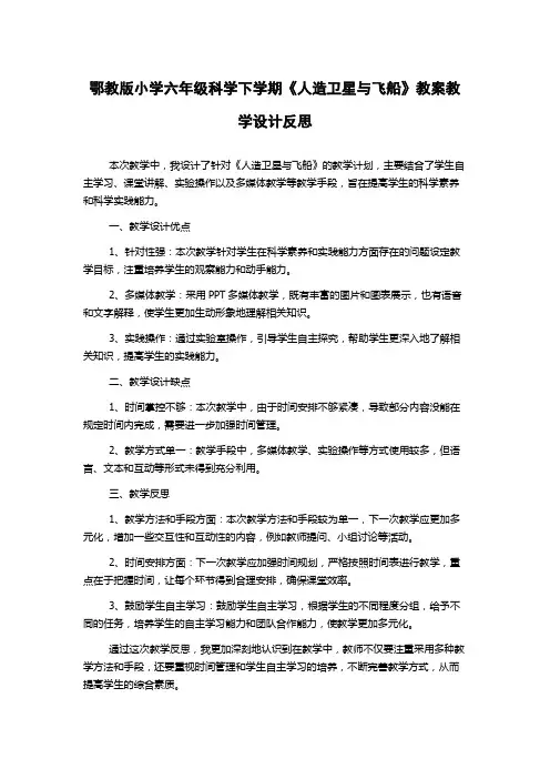 鄂教版小学六年级科学下学期《人造卫星与飞船》教案教学设计反思