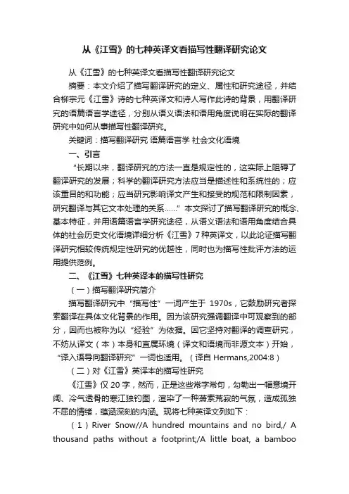 从《江雪》的七种英译文看描写性翻译研究论文