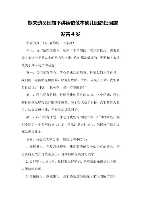 期末动员国旗下讲话稿范本幼儿园简短国旗发言4岁