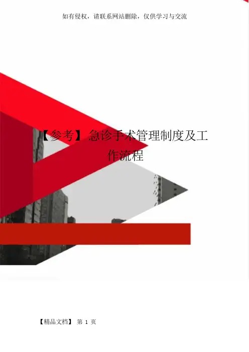 【参考】急诊手术制度及工作流程