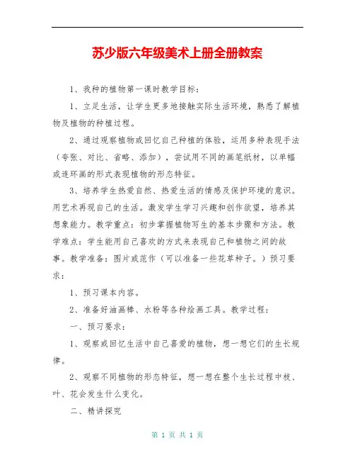苏少版六年级美术上册全册教案