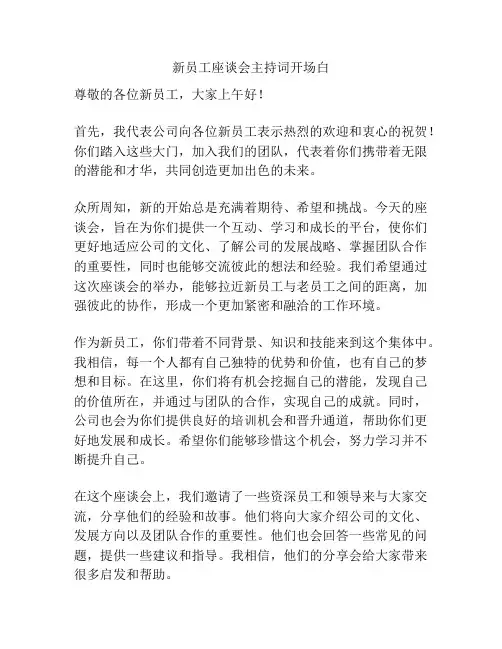 新员工座谈会主持词开场白