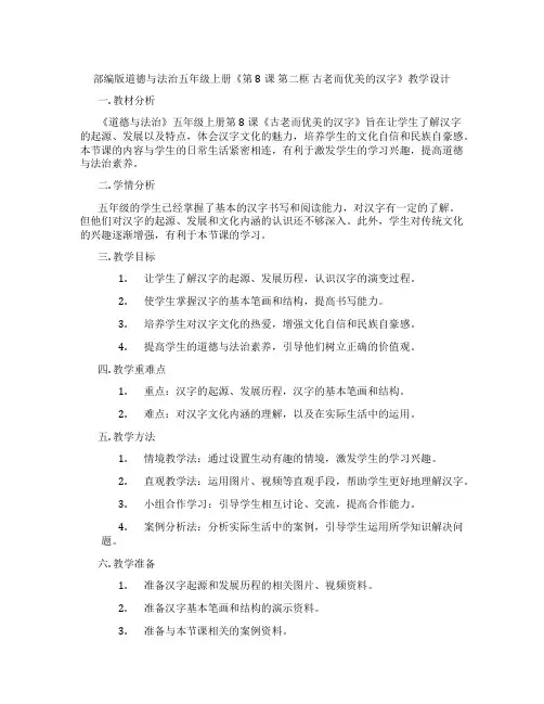 部编版道德与法治五年级上册《第8课 第二框 古老而优美的汉字》教学设计