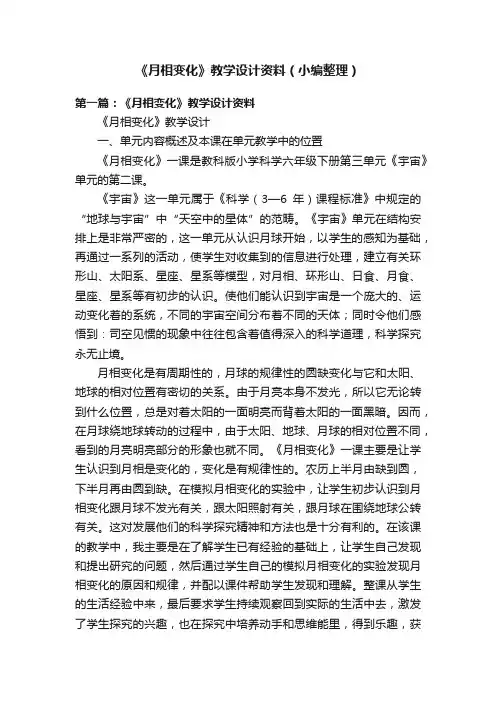《月相变化》教学设计资料（小编整理）