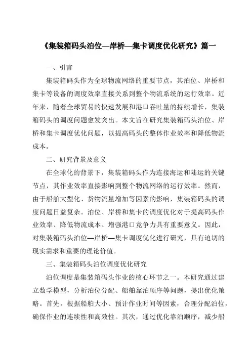 《集装箱码头泊位—岸桥—集卡调度优化研究》范文