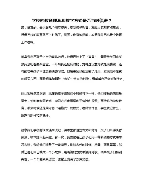 学校的教育理念和教学方式是否与时俱进？