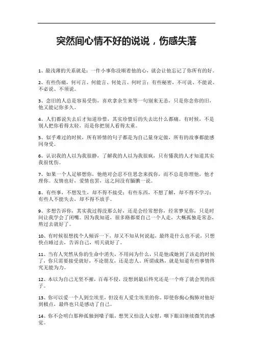 突然间心情不好的说说,伤感失落