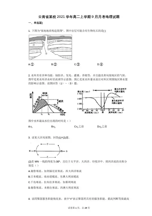 云南省某校2021学年-有答案-高二上学期9月月考地理试题