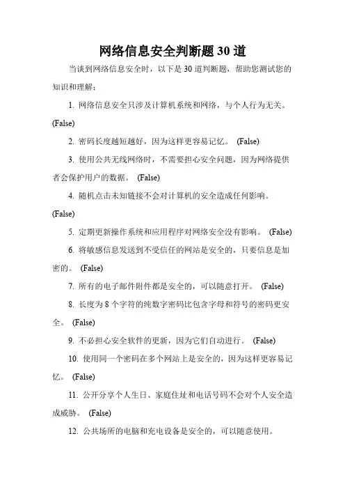 网络信息安全判断题30道