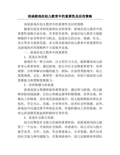 浅谈游戏在幼儿教育中的重要性及应用策略