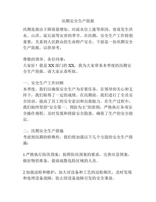 汛期安全生产简报