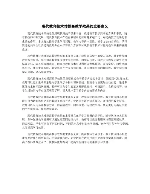 现代教育技术对提高教学效果的重要意义