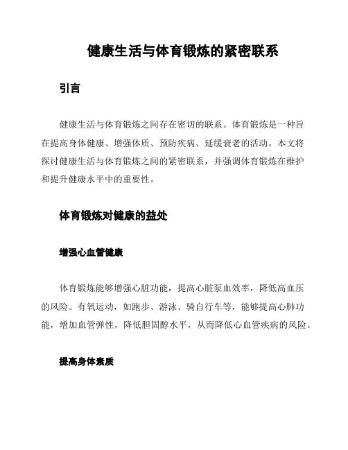 健康生活与体育锻炼的紧密联系