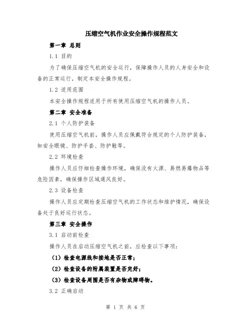压缩空气机作业安全操作规程范文（二篇）