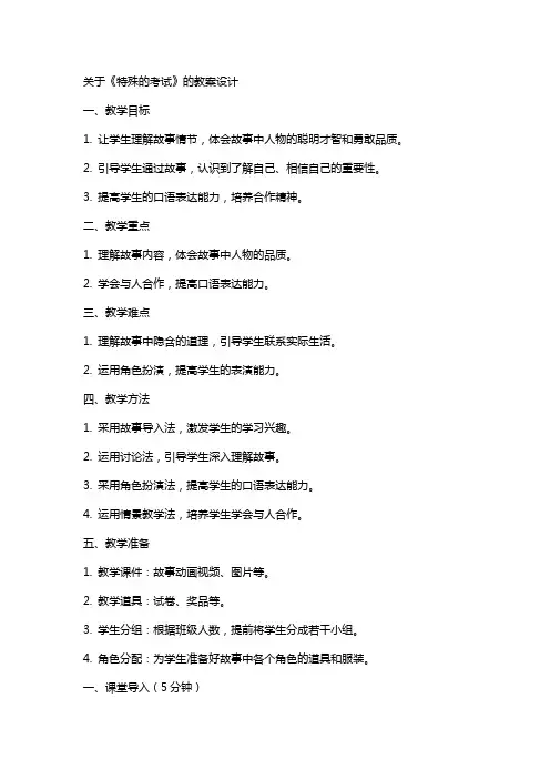 关于《特殊的考试》的教案设计