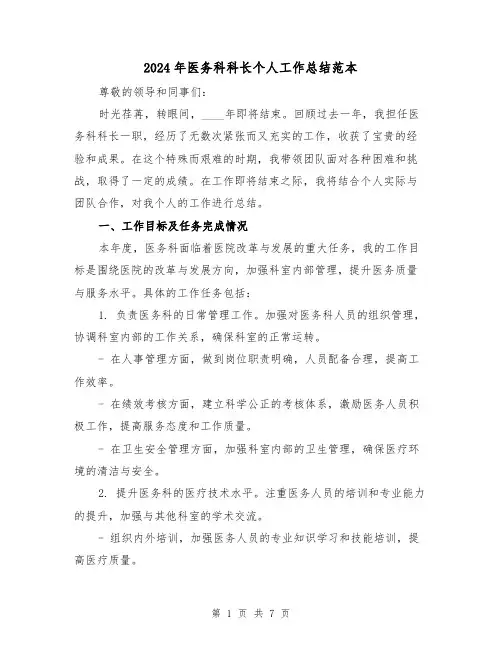 2024年医务科科长个人工作总结范本（3篇）