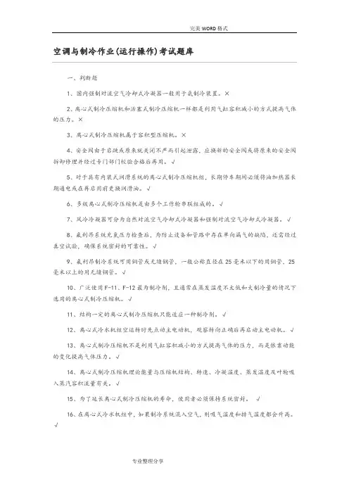空调及制冷作业[运行操作]考试试题库2
