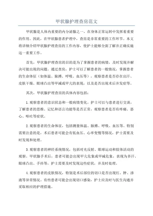 甲状腺护理查房范文