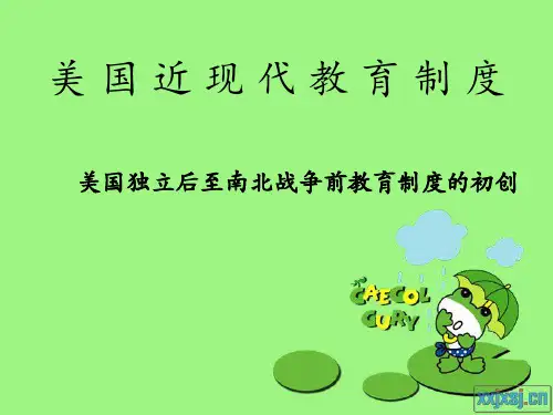 美国教育制度