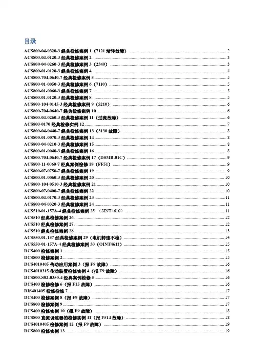 ABB变频器检修案例大全--自己整理的,几年的工作经验