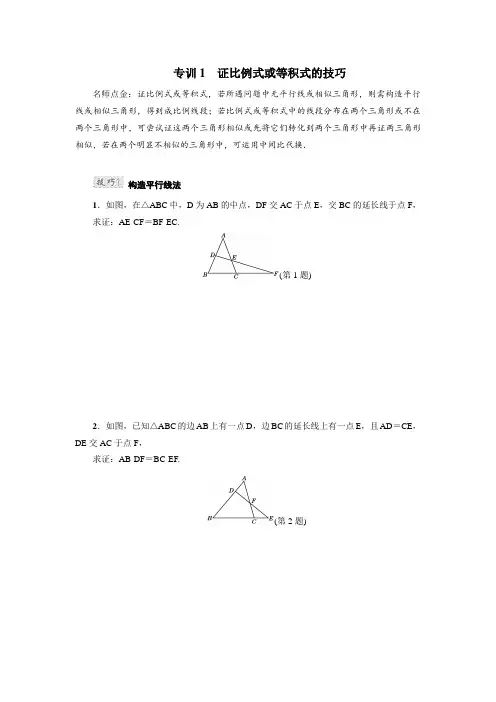 冀教版九年级数学上册专训1 证比例式或等积式的技巧【新版】