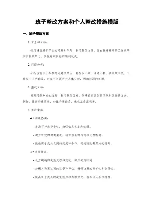 班子整改方案和个人整改措施模版