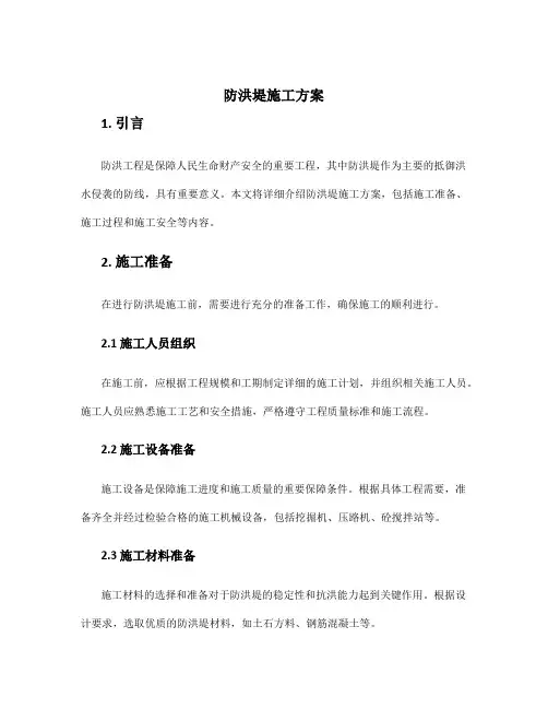 防洪堤施工方案