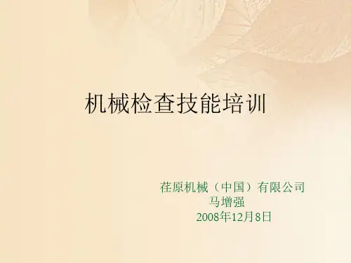 机械检查技能专业培训资料(ppt 41页)