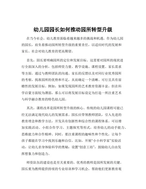 幼儿园园长如何推动园所转型升级