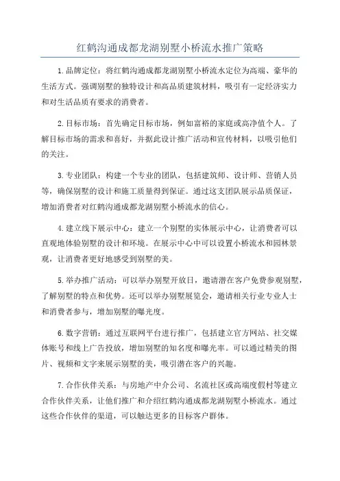 红鹤沟通成都龙湖别墅小桥流水推广策略