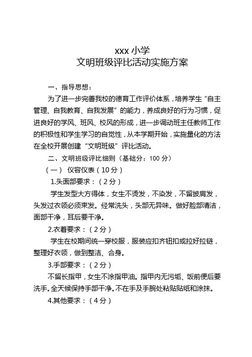 文明班级评比活动实施方案(附表格)