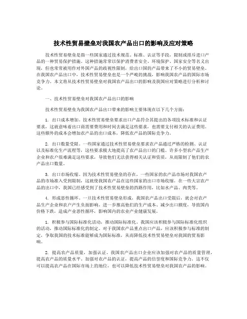 技术性贸易壁垒对我国农产品出口的影响及应对策略
