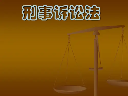 陈光中+刑事诉讼法课件
