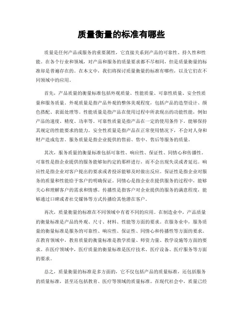 质量衡量的标准有哪些