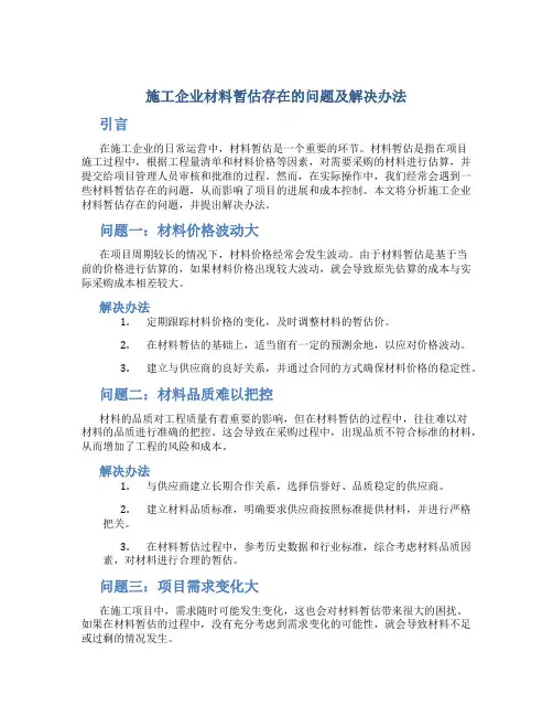 施工企业材料暂估存在的问题及解决办法