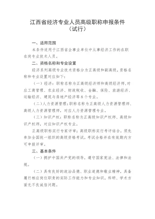 江西省经济专业人员高级职称申报条件(试行)