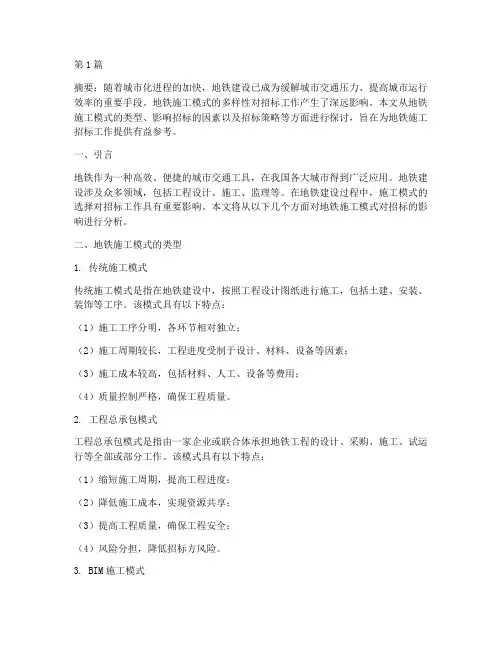 地铁施工模式影响招标(3篇)