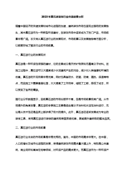 2023年真石漆装饰行业市场前景分析