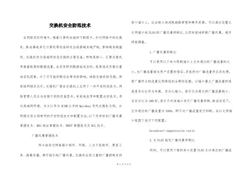  交换机安全防范技术