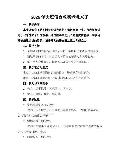 2024年大班语言教案老虎来了