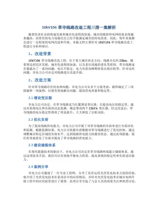 10kV106草寺线路改造工程三措一案解析