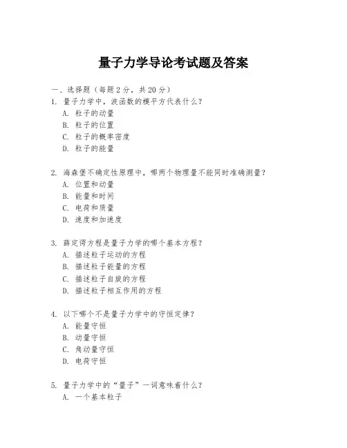 量子力学导论考试题及答案