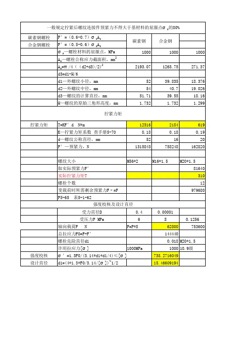 螺栓预紧力的计算