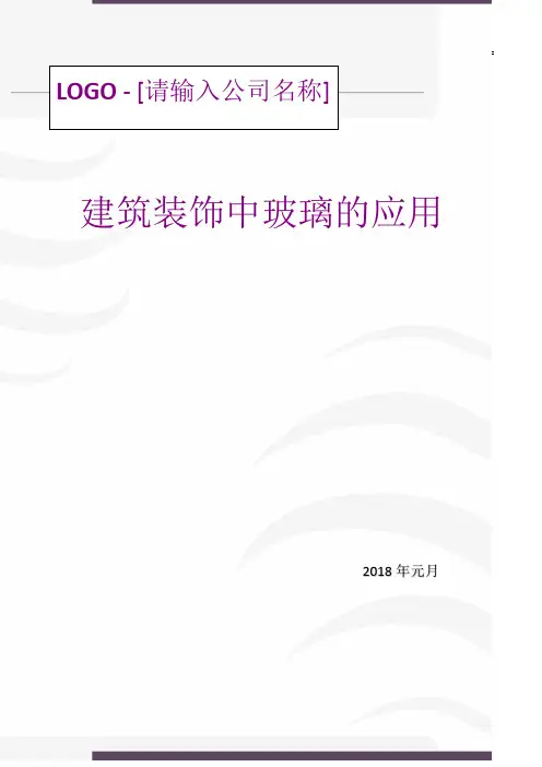建筑中式中玻璃的应用