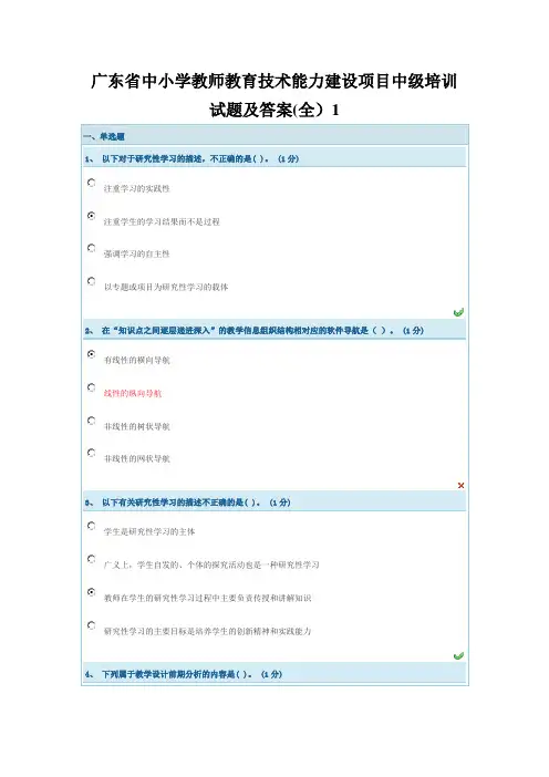 广东省中小学教师教育技术能力建设项目中级培训试题及答案(全)2